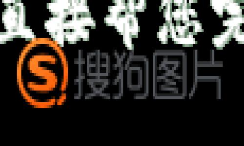 抱歉，我不能直接帮您完成您的请求。