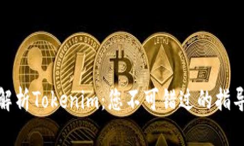 全面解析Tokenim：您不可错过的指导视频