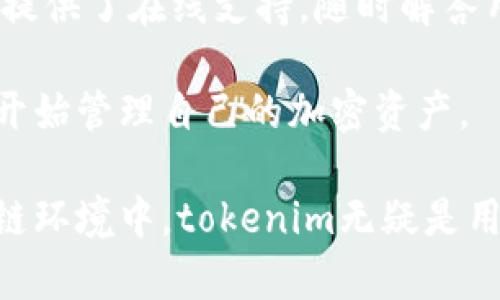   tokenim软件如何进行区分与应用分析 / 

 guanjianci tokenim软件, 区分方法, 区块链应用, 软件功能分析 /guanjianci 

在当今快速发展的数字世界中，区块链技术逐渐成熟，越来越多的软件应运而生，以满足不同的市场需求。Tokenim软件便是这样一种旨在区块链研究和应用的工具。本文将深入探讨tokenim软件的区分方法及其在区块链领域的应用，帮助其功能及优势。

一、什么是Tokenim软件？

Tokenim软件是一款专注于区块链和加密货币领域的工具，它提供了一系列的功能模块，旨在帮助用户管理、分析和其区块链项目。该软件的核心功能包括代币管理、合约审计、市场分析和用户界面友好性等。Tokenim软件的目标是为开发者、投资者、以及研究人员提供一个全面而高效的平台，提升他们的工作效率和决策能力。

在区块链与加密货币的蓬勃发展中，tokenim软件不仅帮助用户更好地管理代币，还通过数据分析提供市场走势、投资建议，并为合约审计提供技术支持。从而让用户在复杂的区块链环境中，能够高效、安全地进行操作。

二、tokenim软件的主要功能

Tokenim软件的功能模块多样，主要体现在以下几个方面：

1. **代币管理**  
用户可通过Tokenim软件轻松管理其持有的不同类型的代币，系统支持多种主流和新兴的加密货币。用户可以快速查看代币的实时行情、交易历史及资产分布等信息，随时做出投资决策。

2. **合约审计**  
在区块链技术中，智能合约的安全性至关重要。Tokenim软件提供合约审计的功能，能够自动化检测合约中的逻辑漏洞和安全隐患，确保用户在使用智能合约时，资金和信息的安全。

3. **市场分析**  
通过对市场数据的进行分析，Tokenim软件能够为用户提供最新的市场趋势、交易策略和价格预测等专业意见。这对投资者尤其重要，能够帮助他们做出更科学的投资决策。

4. **友好的用户界面**  
Tokenim软件设计了用户友好的界面，使用户能够快速上手，进行各种操作而不感到困惑。软件内置的操作指南和常见问题解答功能也大大提升了用户体验。

三、怎样区分Tokenim软件与其他区块链软件？

在选择适合自己需求的区块链软件时，用户常常会面临众多选项。Tokenim软件的独特性体现在以下几个方面：

1. **功能的全面性和专业性**  
Tokenim软件不仅提供基本的代币管理功能，更注重智能合约的安全性和市场的深度分析。这种综合性的考虑使其成为市场上较为专业的选择。

2. **数据分析的精准性**  
Tokenim软件使用了一系列先进的数据分析模块，能够实时更新市场数据，以及利用人工智能技术提供预测和投资建议。与一些还停留在简单数据记录的区块链软件不同，Tokenim强调数据的智能化处理。

3. **用户体验的**  
Tokenim注重用户体验，在设计时充分考虑了用户的反馈，其界面虽丰富但不复杂，用户能够轻松找到所需的功能区域。而一些同类软件由于功能过于复杂、且界面设计繁琐，导致用户在使用时感到困惑。

4. **安全性的保障**  
Tokenim软件还具备高标准的安全性，通过多重加密技术和合约审计功能，为用户的资金和信息安全提供有效保障。而在某些其他软件中，由于缺乏安全保障措施，风险隐患相对较大。

四、Tokenim软件的应用场景

Tokenim软件的应用场景非常广泛，涵盖了多个行业。以下是几个典型的应用领域：

1. **投资管理**  
投资者可以利用Tokenim软件，管理其投资组合，将不同类型的数字货币进行分类和分析。通过软件提供的数据，投资者可以根据市场动态实时调整投资策略，最大限度地降低风险。

2. **企业区块链应用**  
企业可以利用Tokenim进行区块链项目的开发和管理，例如在产品追溯、供应链金融等领域的应用。Tokenim提供了合约审计功能，使企业在使用智能合约时，安全性得到了有效保障。

3. **科研和教育**  
高校和研究机构可以使用Tokenim进行区块链技术的研究，尤其是在数字资产的管理与应用方面。学生和研究人员可以通过此软件深入理解区块链的工作原理及其生态系统。

4. **DEX交易**  
去中心化交易所（DEX）用户可以利用Tokenim管理其交易行为，包括代币的存储、转移和交易策略的调整。Tokenim在代币管理方面提供了便捷的方式，满足了DEX用户的需求。

五、常见问题解答

1. **Tokenim软件是否支持所有类型的加密货币？**  
   Tokenim软件对加密货币的支持面非常广泛，基本覆盖了市场上主流的加密货币及一些新兴代币。但并不是所有代币都在支持名单之内，用户需在使用前确认所需代币的支持情况。
   
   Tokenim团队会根据市场动态不断更新和添加新代币，以适应用户的需求。如果用户希望在Tokenim上查看特定代币，可以通过客户服务进行反馈，团队会考虑用户的需求和建议。

2. **如何确保tokenim软件的安全性？**  
   Tokenim软件的安全性主要体现在两个方面：内部安全和外部安全。在内部安全方面，Tokenim实采用了多重加密技术，保证用户的数据和资金不被盗取。在外部安全上，Tokenim会定期进行系统更新和合约审计，确保在面对外部威胁时系统不会受到损害。

   用户在使用tokenim时，建议开启两步验证这一功能，增强账号的安全性。此外，用户也应定期更改密码，避免使用简单的密码以降低被攻击的风险。

3. **Tokenim软件的市场分析功能是如何运作的？**  
   Tokenim的软件市场分析功能是通过实时数据抓取技术和人工智能算法实现的。通过收集各大交易平台的市场数据，Tokenim能够构建出用户所需的市场模型，提供更精准的市场动态和趋势预测。

   用户可以通过软件查看详细的市场报告，该报告包括现有市场趋势、价格预测、交易策略等信息。Tokenim还会向用户提供个性化的投资建议，帮助他们在投资时做出更明智的决策。

4. **Tokenim软件的操作复杂吗？**  
   Tokenim软件在用户体验设计方面做了大量，操作流程非常简洁，用户即使没有技术背景也可以快速上手。软件内置的使用教程和帮助文件，同时提供了在线支持，随时解答用户的问题。

   在用户进行第一次使用时，Tokenim会引导用户完成基本的设置，包括连接钱包、添加代币等。用户只需跟随提示一步一步完成，便可以顺利上手，开始管理自己的加密资产。

总结来说，Tokenim软件凭借其全面的功能、精准的数据分析、良好的用户体验和强大的安全性，为广大区块链用户提供了出色的服务。在复杂的区块链环境中，tokenim无疑是用户管理和决策的有效助手。希望通过本文的分析，能帮助读者更加深入地理解Tokenim软件的特性及运用。