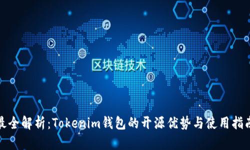最全解析：Tokenim钱包的开源优势与使用指南