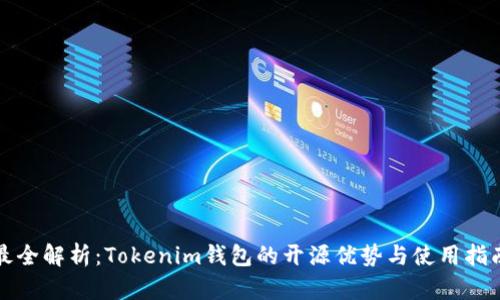 最全解析：Tokenim钱包的开源优势与使用指南