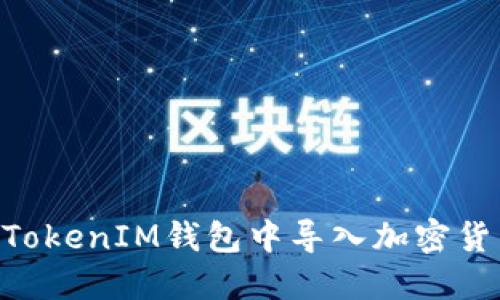 如何在TokenTokenIM钱包中导入加密货币的详细指南