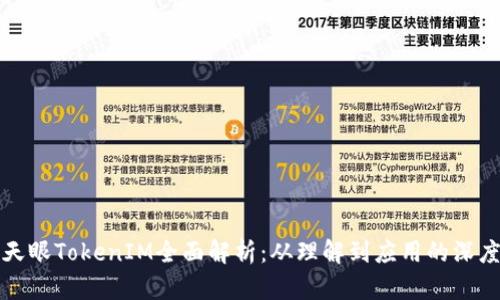 区块天眼TokenIM全面解析：从理解到应用的深度探讨
