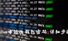 如何在Tokenim中修改钱包密码：详细步骤与注意事