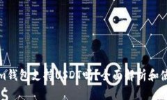 Tokenim钱包支持USDT吗？全面解析和使用指南