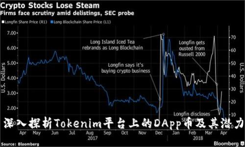 深入探析Tokenim平台上的DApp币及其潜力
