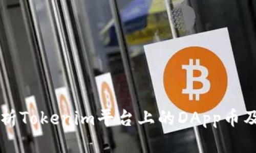 深入探析Tokenim平台上的DApp币及其潜力
