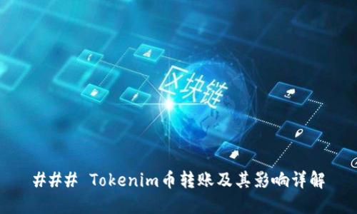 ### Tokenim币转账及其影响详解