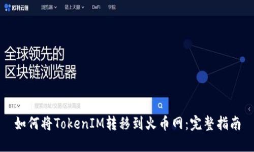 如何将TokenIM转移到火币网：完整指南