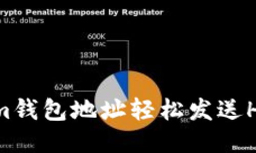 如何通过Tokenim钱包地址轻松发送HT（Huobi Token）