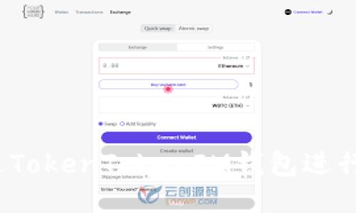 如何通过TokenTokenIM钱包进行FIL借贷