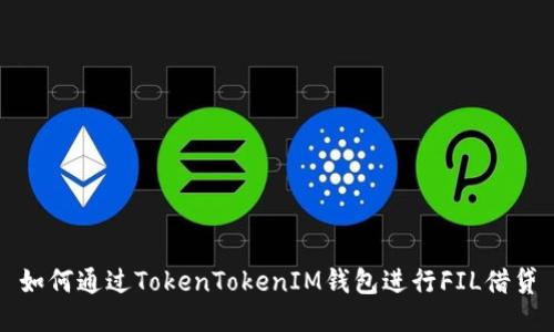 如何通过TokenTokenIM钱包进行FIL借贷
