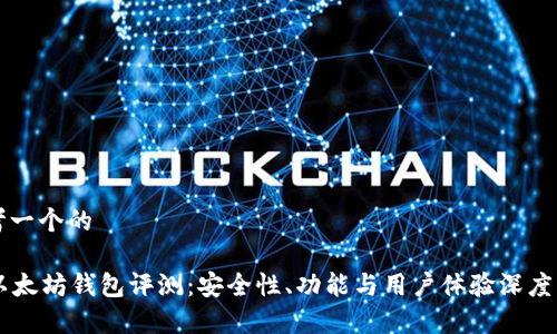 思考一个的

im以太坊钱包评测：安全性、功能与用户体验深度解析