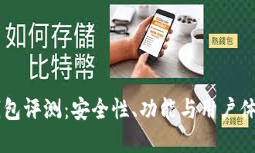 思考一个的

im以太坊钱包评测：安全性、功能与用户体验深度解析