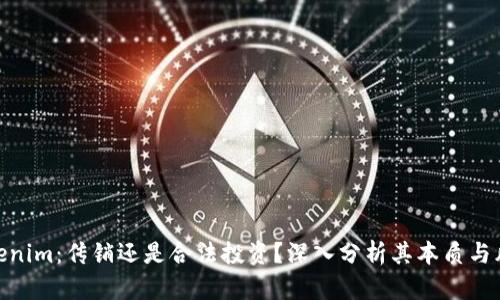 Tokenim：传销还是合法投资？深入分析其本质与风险