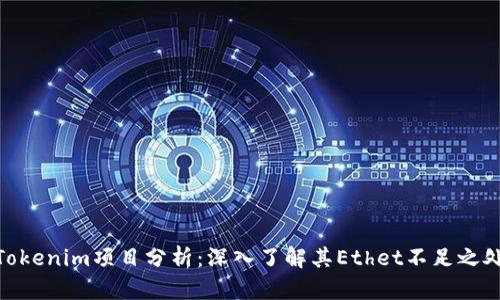 Tokenim项目分析：深入了解其Ethet不足之处