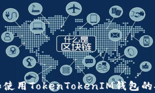 
如何下载和使用TokenTokenIM钱包的安卓国际版