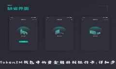 如何将TokenTokenIM钱包中的资金转移到银行卡：详
