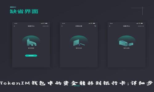 如何将TokenTokenIM钱包中的资金转移到银行卡：详细步骤和注意事项