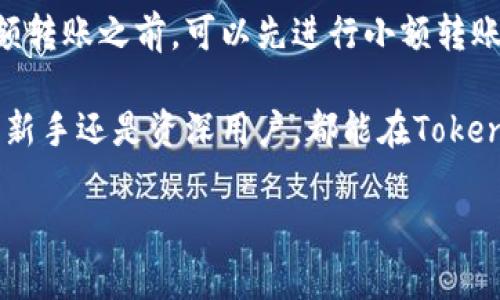   如何在苹果系统上安全使用TokenIM钱包 / 

 guanjianci TokenIM, 钱包, 苹果系统, 加密货币 /guanjianci 

随着加密货币的快速发展，越来越多的人开始关注并使用数字资产和区块链技术。TokenIM钱包作为一种安全、便利的数字资产管理工具，因其多种功能和良好的用户体验，受到许多投资者的青睐。特别是在苹果系统上，很多用户关注如何安全高效地使用TokenIM钱包。在这篇文章中，我们将深入探讨TokenIM钱包的使用方法、用户体验、安全性以及常见问题解答。

TokenIM钱包简介
TokenIM钱包是一款支持多种数字资产存储和交易的钱包，拥有极高的安全性和便捷性。它不仅支持常见的以太坊及ERC-20代币，还能够处理多链资产，满足用户的多样化需求。TokenIM在苹果系统的应用中，提供简单直观的用户界面，使得即使是初学者也能够轻松上手。

如何在苹果设备上下载并设置TokenIM钱包
首先，用户需要在App Store中搜索“TokenIM”，找到该应用并进行下载安装。安装完成后，打开应用，用户将被引导至钱包创建或导入页面。对于新用户，可以选择创建新钱包，应用会生成一组助记词，用户需要将其记录下来并存放在安全的地方。助记词是钱包安全的关键，丢失助记词意味着无法找回钱包中的资产。

接下来，用户需要设置钱包的密码。这一密码在访问钱包时必须输入，确保只有授权用户才可以获取钱包内容。在成功创建钱包后，用户可以通过钱包界面查看资产概况、进行转账、接收资产等。

TokenIM钱包的安全性
安全是所有钱包用户最关注的问题。TokenIM钱包采取了多重安全措施来保护用户资产。首先，所有私钥都存储在用户的设备上，不会上传至云端，从而减少了被黑客攻击的风险。此外，TokenIM还采用了密码加密技术和助记词保护，使得用户的资产更加安全。

在日常使用中，用户也应当采取一些预防措施，例如定期更新密码，不随意点击不明链接，以及定期备份助记词等等。总之，保持警惕是保护数字资产安全的重要一步。

TokenIM钱包的使用体验
TokenIM钱包不仅提供基本的资产存储和转账功能，还有诸多高级功能，比如资产分析、市场行情、社区交流等。用户不仅可以快速进行转账，还可以实时查看各种数字资产的市场动态，帮助用户做出更好的投资决策。

常见问题解答

如何恢复TokenIM钱包？
若用户在使用TokenIM钱包时不幸遗失了手机或是忘记了密码，他们可以通过助记词恢复钱包。打开TokenIM钱包，选择“导入钱包”，输入助记词即可恢复原有钱包及其资产。用户应确保助记词的保密，防止被他人获取。

TokenIM钱包是否支持所有加密货币？
虽然TokenIM钱包支持多种数字资产，但并非支持所有加密货币。用户在使用前应确认所需资产是否在TokenIM的钱包支持列表内。TokenIM主要支持以太坊及ERC20代币，对于其他币种，用户可以通过更新钱包版本来查看最新的支持情况。

TokenIM钱包是否安全？
安全性是TokenIM钱包的核心特征之一。它采取了多重加密及权限管理机制，确保用户的私钥不被外部机构获取。用户自行管理私钥和助记词，大大减少了因为第三方泄露所带来的风险。不过，用户本身也需要保持警惕，例如定期更换密码和避免在公共网络中登录。

如果我在转账时输入错误，资金会怎样？
如果用户在TokenIM钱包中进行转账时输入了错误的地址，资金将被永久转账到错误的地址，无法找回。因此，用户在转账前一定要仔细核对接收地址。建议在进行大额转账之前，可以先进行小额转账测试，以确保地址正确无误。

总而言之，TokenIM钱包作为一款友好的数字资产管理工具，在苹果系统上使用时，用户只需遵循基本的安全措施，保持警惕，便可安全地管理和使用数字资产。无论是新手还是资深用户，都能在TokenIM钱包中找到适合自己的功能，提升交易体验和资产管理能力。

通过这篇文章的详细介绍，用户应该对TokenIM钱包在苹果系统上的应用有了全面的认识，了解了如何安全有效地使用该钱包为自己的数字资产保驾护航。