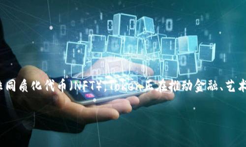 “Tokenim”并不是一个广为人知的术语。如果你是指“Tokenize”或者“Token”，这些术语在区块链和加密货币的上下文中比较常见。那么，让我为你解释一下这些相关概念。

### 什么是Token（代币）？

在区块链技术中，Token（代币）是指在特定区块链上创建的数字资产。Token可以代表很多东西，例如数字货币、实物资产、权益或特殊功能。它们可以在区块链网络中转移、交易和管理。Token通常基于现有的区块链平台建立，比如以太坊（Ethereum）上的ERC-20或ERC-721标准。

### Token的种类

Token主要分为两类：一种是功能性代币（Utility Token），另一种是证券型代币（Security Token）。

#### 功能性代币

功能性代币是用于特定平台或应用程序内的代币。它们允许持有者在特定系统中执行操作，比如投票、支付服务费用，或者访问服务。例如，以太坊上的Ether（ETH）可以用来支付交易费用或使用智能合约。

#### 证券型代币

证券型代币是可以代表其他资产的代币。这些资产可以是股票、债券或房地产等。由于它们可能表明投资特征，因此通常受法律监管。

### 如何创建Token

创建Token通常需要一些技术知识，特别是对于那些希望在以太坊等区块链上创建新的ERC-20或ERC-721代币的开发者。基本步骤包括：选择平台、编写智能合约、部署智能合约和在交易所上市。

在创建Token之前，了解市场需求和目标用户是非常重要的。合理的设计不仅要考虑技术实现，还要关注如何吸引用户和投资者。

### Token的用途

Token的用途非常广泛，可以用于以下方面：

1. **支付手段**：一些代币被设计为数字资产可以直接进行交易和支付。
2. **访问控制**：持有特定Token的用户可以获得某些服务或功能的访问权限。
3. **奖励机制**：许多项目使用Token奖励用户，激励他们参与网络或平台的使用。
4. **融资工具**：通过首次代币发行（ICO）等方式，项目团队可以发行Token来筹集资金。

### Token的未来

随着区块链技术的快速发展，Token的应用场景也在不断扩大。从数字货币到智能合约，再到去中心化金融（DeFi）和非同质化代币（NFT），Token正在推动金融、艺术、游戏等多方面的变革。

如果你现在对Token或者Tokenim有其它具体的问题，欢迎提出！