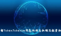 了解TokenTokenim钱包的利息机制及投资机会