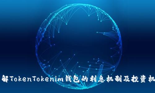 了解TokenTokenim钱包的利息机制及投资机会