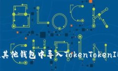如何在其他钱包中导入TokenTokenIM钱包？