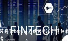 如何将Tokenim兑换为USDT：详细指南