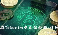 如何在Tokenim中充值余额：详细指南