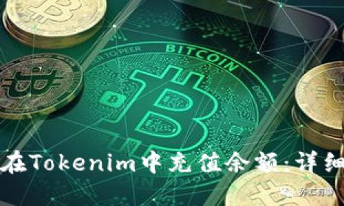 如何在Tokenim中充值余额：详细指南
