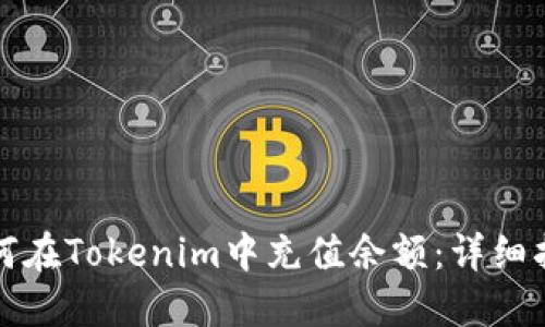 如何在Tokenim中充值余额：详细指南