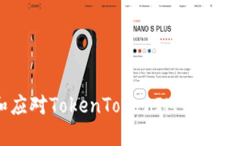 如何避免和应对TokenTokenIM钱包密码泄露问题