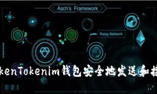 如何使用TokenTokenim钱包安全地发送和接收数字货币