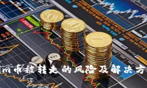 Tokenim币被转走的风险及解决方案探讨