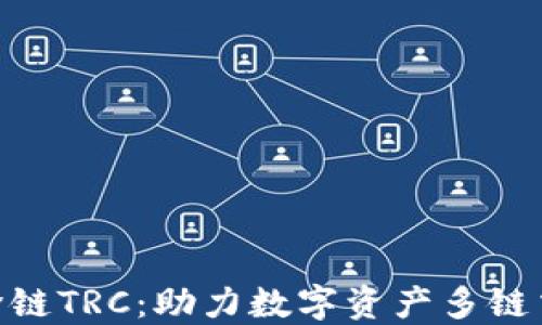 
Tokenim跨链TRC：助力数字资产多链交互新纪元