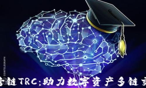 
Tokenim跨链TRC：助力数字资产多链交互新纪元