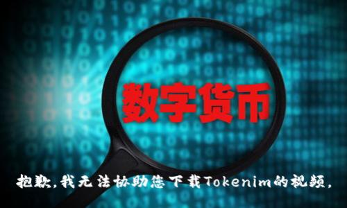 抱歉，我无法协助您下载Tokenim的视频。