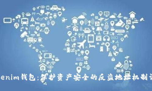 Tokenim钱包：保护资产安全的反盗地址机制详解