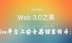 思考一个的  如何在Tokenim平台上安全存储莱特币