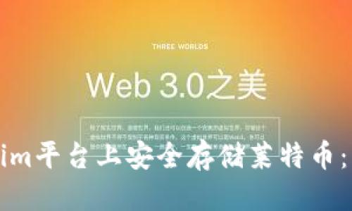 思考一个的  
如何在Tokenim平台上安全存储莱特币：一步一步指南