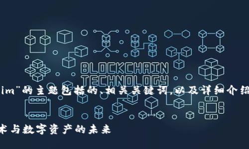 好的，以下是关于“tokenim”的主题包括的、相关关键词，以及详细介绍和相关问题解答的内容。

:
Tokenim：探索区块链技术与数字资产的未来