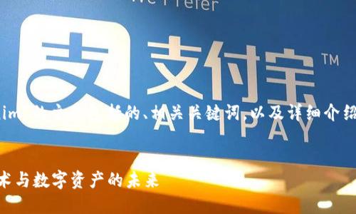 好的，以下是关于“tokenim”的主题包括的、相关关键词，以及详细介绍和相关问题解答的内容。

:
Tokenim：探索区块链技术与数字资产的未来