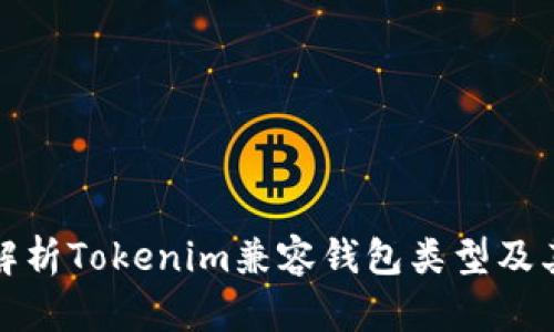 全面解析Tokenim兼容钱包类型及其优势