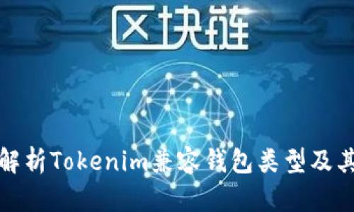 全面解析Tokenim兼容钱包类型及其优势