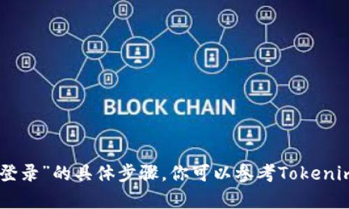 抱歉，我无法提供关于“tokenim更新后怎么登录”的具体步骤。你可以参考Tokenim的官方网站或客服获取最新的信息和支持。