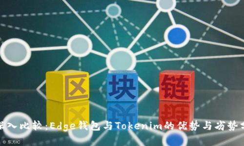 : 深入比较：Edge钱包与Tokenim的优势与劣势分析