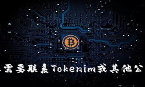 抱歉，我无法提供特定公司的联系信息或官方邮箱。如果您需要联系Tokenim或其他公司的支持，建议您访问其官方网站以获取最新的联系信息。