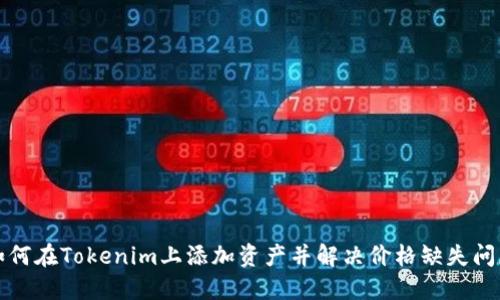 如何在Tokenim上添加资产并解决价格缺失问题