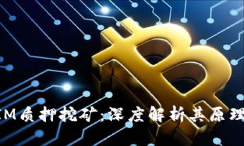 TokenIM质押挖矿：深度解析其原理与应用